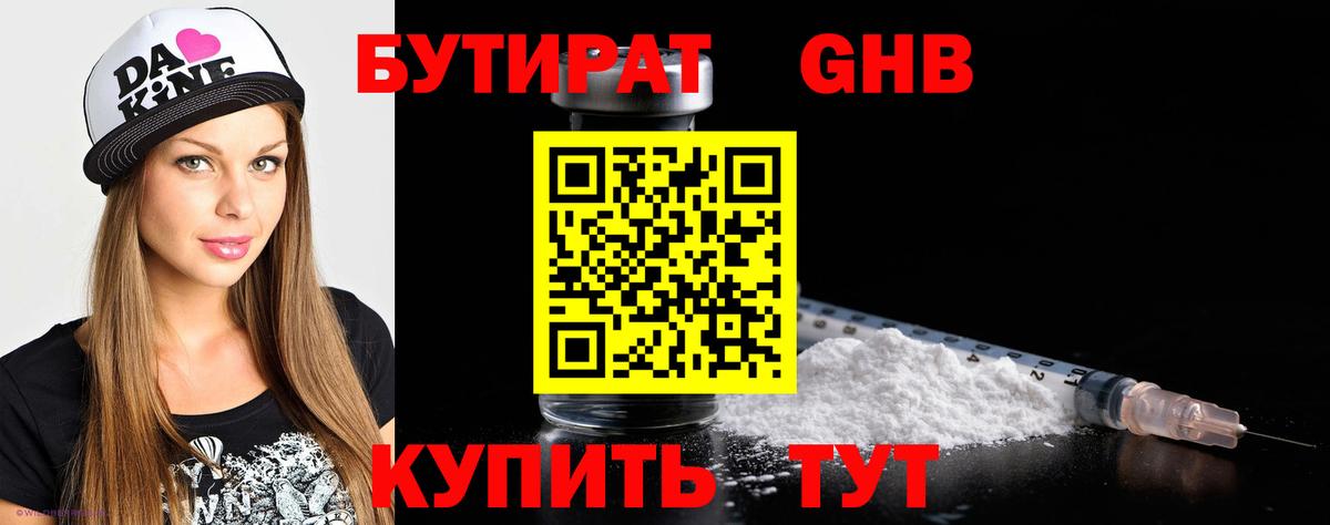 БУТИРАТ 99% Обнинск
