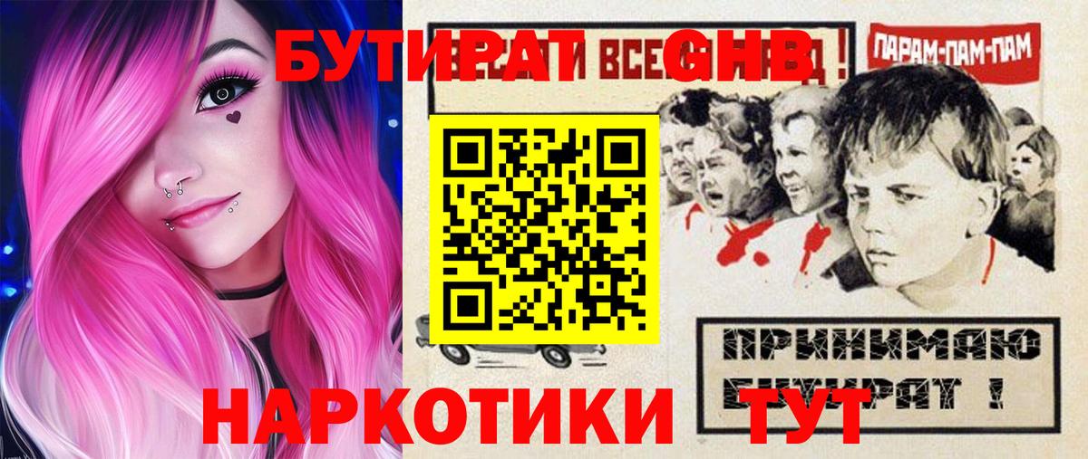 Бутират 1.4BDO  Вход с VPN  Обнинск 