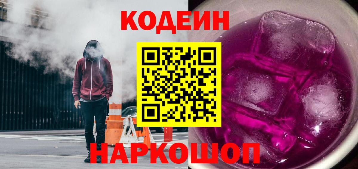 Кодеиновый сироп Lean Purple Drank  Кодеиновый сироп Lean напиток Lean (лин)  Вход с VPN  Обнинск 